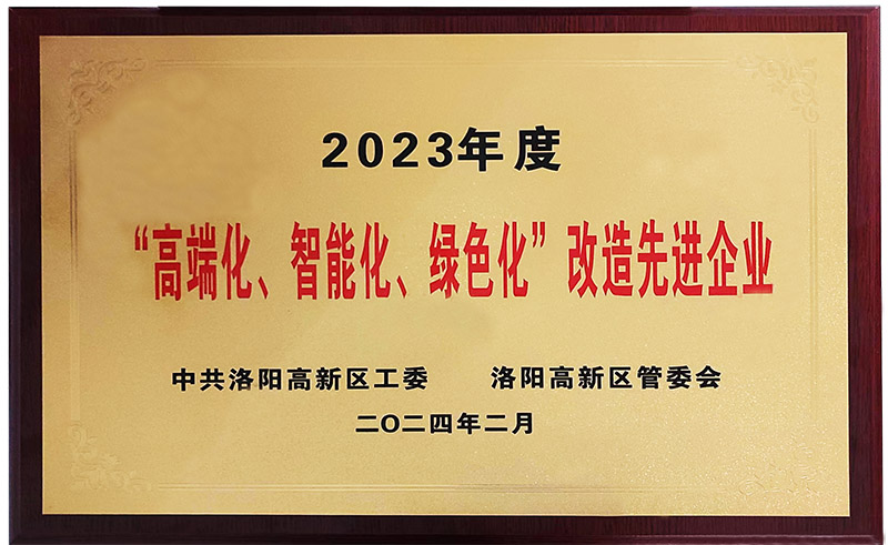 “”高端化、智能化、綠色化“”改造先進企業